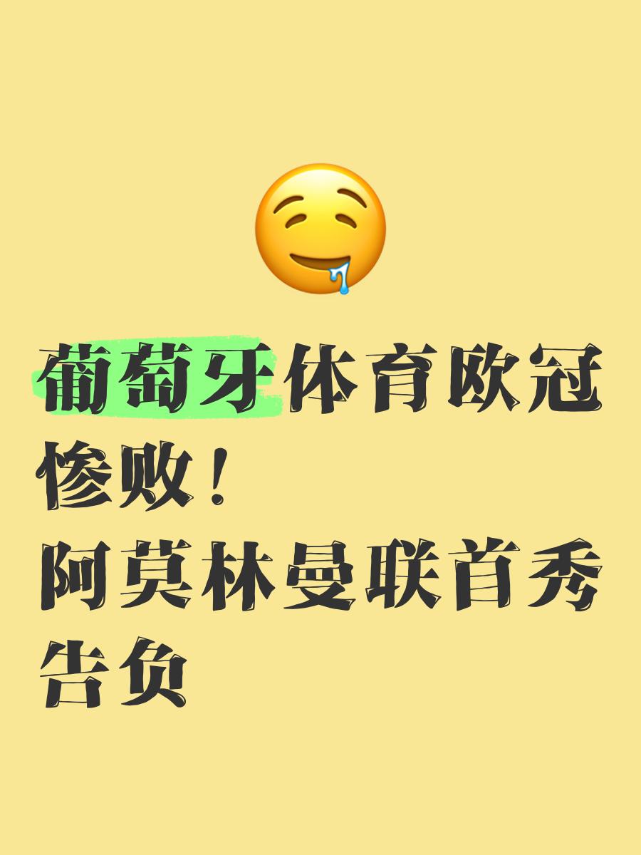 开云体育中国-葡萄牙遗憾告负，无缘晋级下一轮的简单介绍