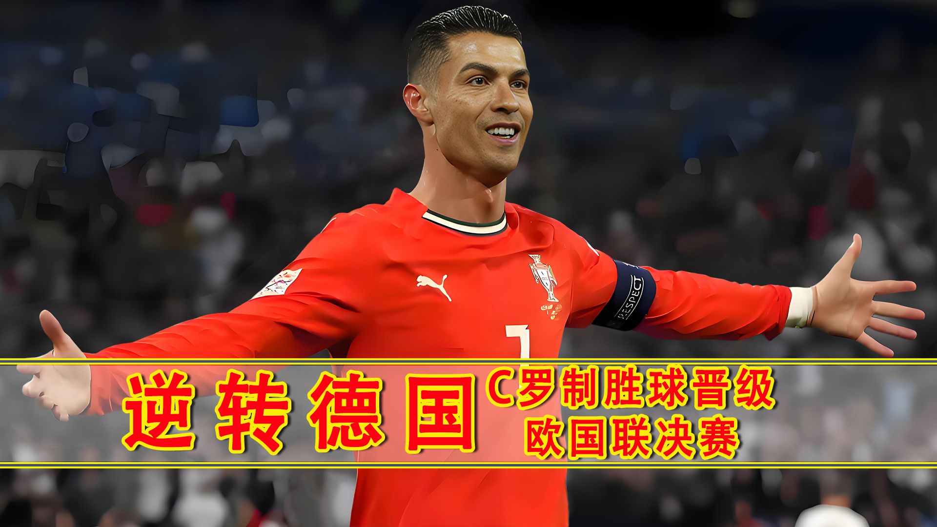 葡萄牙遗憾告负，无缘晋级下一轮的简单介绍